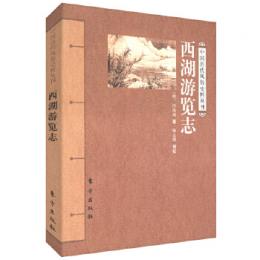 西湖遊覧志　中国歴代風俗史料叢刊
