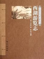西湖遊覧志　中国歴代風俗史料叢刊