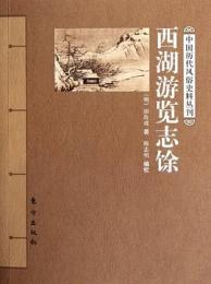 西湖遊覧志餘　中国歴代風俗史料叢刊