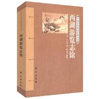 西湖遊覧志餘　中国歴代風俗史料叢刊