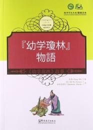 幼学瓊林物語　中国啓蒙学習経典物語叢書　日中対訳付き絵本