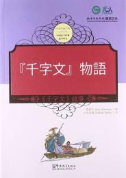 千字文物語　中国啓蒙学習経典物語叢書　日中対訳付き絵本