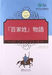 百家姓物語　中国啓蒙学習経典物語叢書　日中対訳付き絵本