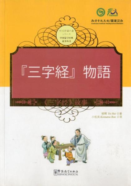 当店在庫してます！ 三字経物語 中国啓蒙学習経典物語叢書 日中対訳付き絵本(鬱輝著 絵本