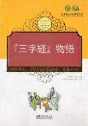 三字経物語　中国啓蒙学習経典物語叢書　日中対訳付き絵本