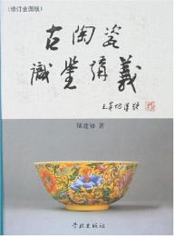 古陶瓷実鑑講義