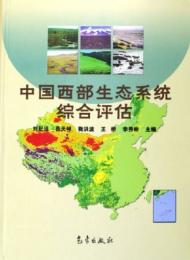 中国西部生態系統綜合評估