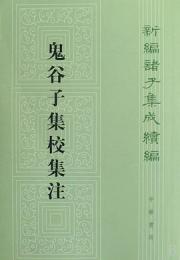 鬼谷子集校集注　　新編諸子集成続編