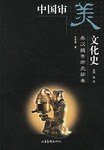 中国審美文化中史　秦漢魏晋南北朝巻