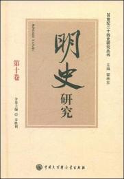 明史研究