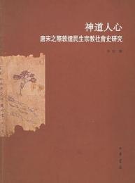 神道人心　唐宋之際敦煌民生宗教社会史研究