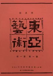 『東亜芸術』　復刻版　1914年4月〜1914年10月　全7冊＋別冊(解説・総目次・執筆者索引)