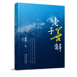 老子善解