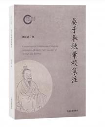 晏子春秋彙校集注