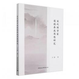 宋代理学家道徳養成思想研究