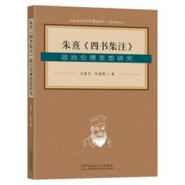 朱熹《四書集注》政治倫理思想研究