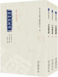 日知録集釈　全3冊  《儒蔵》精華編選刊
