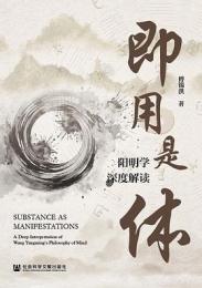 即用是体：陽明学深度解読