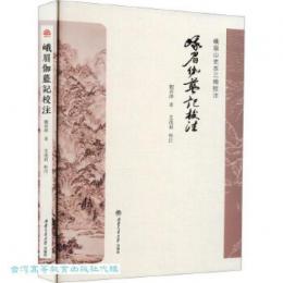峨眉伽藍記校注（峨眉山史志三種校注）