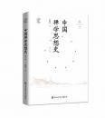 中国禅学思想史（増訂版）（禅与文明叢書）　