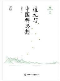 道元与中国禅思想