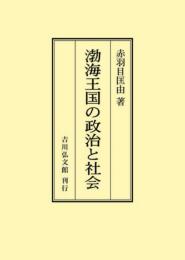渤海王国の政治と社会 (POD版)