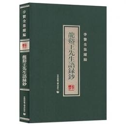 龍渓王先生語録鈔　李贄全集続編
