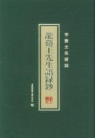 龍渓王先生語録鈔　李贄全集続編