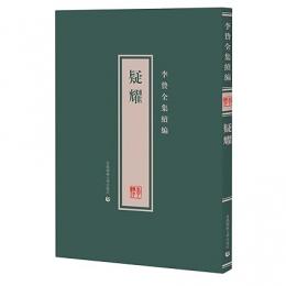 疑耀　李贄全集続編
