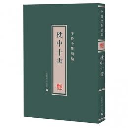 枕中十書　李贄全集続編