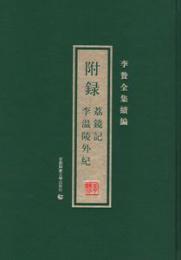 附録：茘鏡記　李温陵外紀 （李贄全集続編）