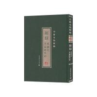 附録：茘鏡記　李温陵外紀 （李贄全集続編）