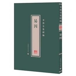 易因　李贄全集続編