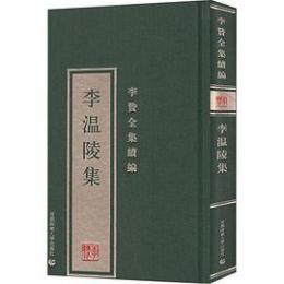 李温陵集　李贄全集続編