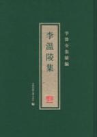 李温陵集　李贄全集続編