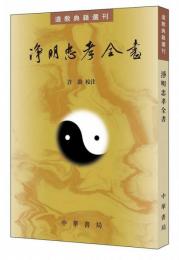 浄明忠孝全書　道教典籍選刊