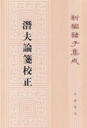 潛夫論箋校正　新編諸子集成