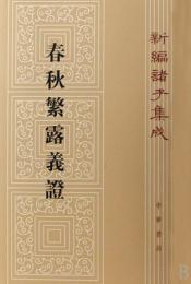 春秋繁露義証（第２版）　新編諸子集成