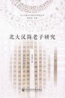 北大漢簡老子研究（出土文献与中国文学研究叢書）