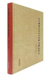 元代達魯花赤竹温台神道碑銘研究
