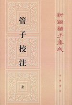 管子校注(上・中・下）