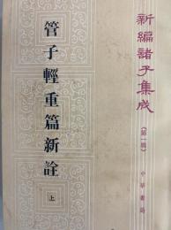 管子軽重篇新詮（上・下）　新編諸子集成