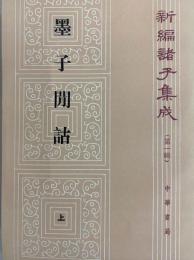 墨子閒詁(上・下）　  新編諸子集成