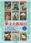 『華文大阪毎日』第4巻・第5巻・第6巻（第2回配本）