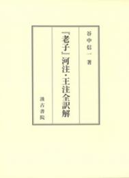 『老子』河注・王注全訳解