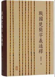 戦国楚簡字義通釈