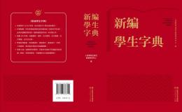 新編學生字典（繁體字版）