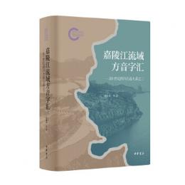 嘉陵江流域方音字匯：20世紀四川方音大系之二（國家社科基金後期資助項目）