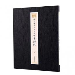 陳介祺蔵呉大澂考釈古封泥　金石珍本叢刊