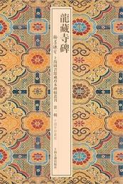 龍蔵寺碑　翰墨瑰寶．上海圖書館藏珍本碑帖叢刊(第1輯)